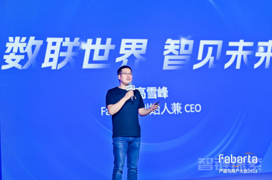 数联世界智见未来 Fabarta 产品与用户大会成功举办
