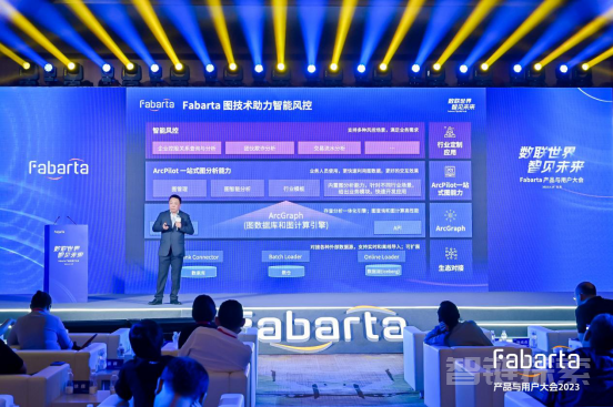 数联世界智见未来 Fabarta 产品与用户大会成功举办