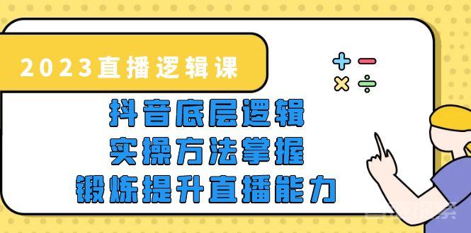 揭秘2023抖音底层认知，实战课程火热来袭！