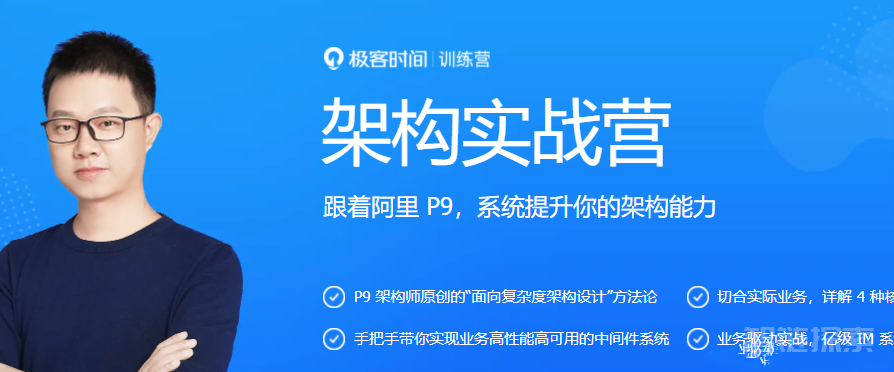架构实战营 - 打造卓越的技术架构师