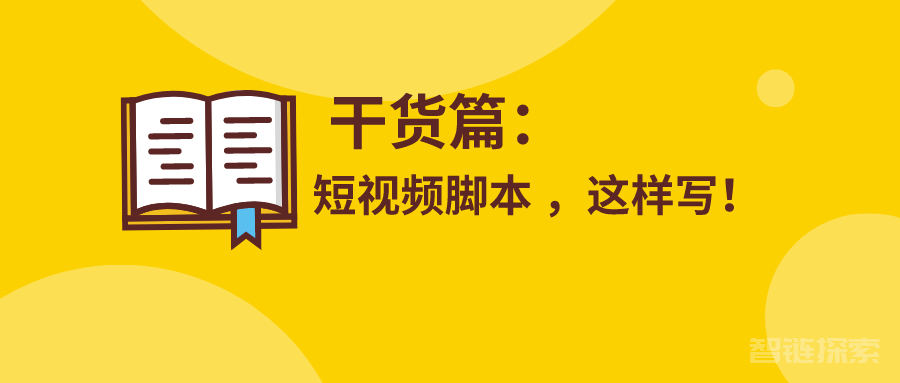 创意之火点燃爆款短视频！脚本创作课现已开课