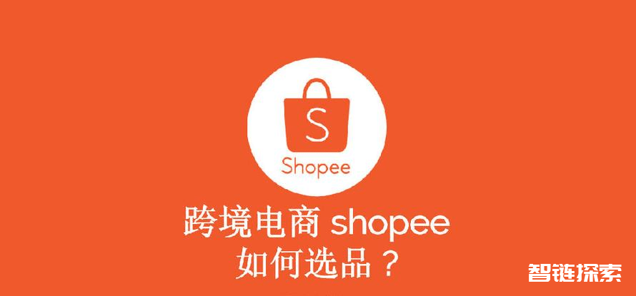 德义跨境·Shopee 精品选品课程，创业新时代即刻开启！