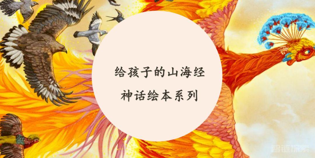 《山海经》——启发孩子的神话世界，让想象力突破天际！