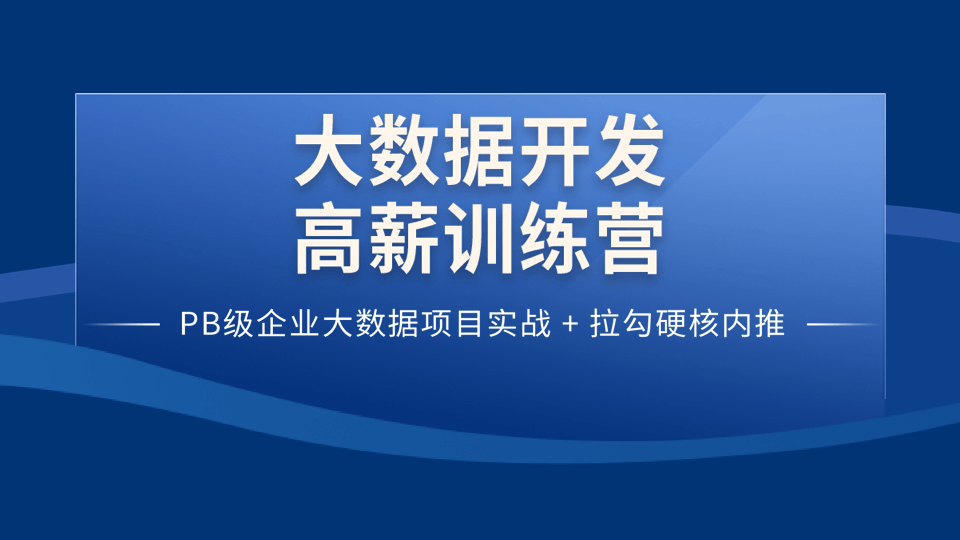 大数据开发高薪训练营 14期：打造大数据行业高手！