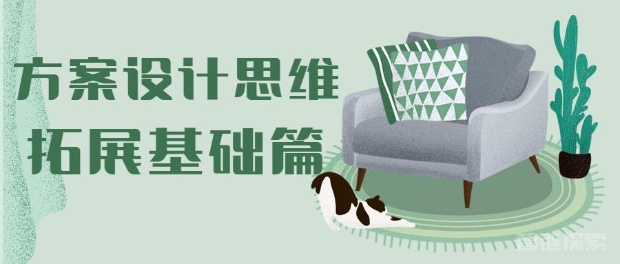 方案设计思维拓展课程：培养创新解决问题的能力