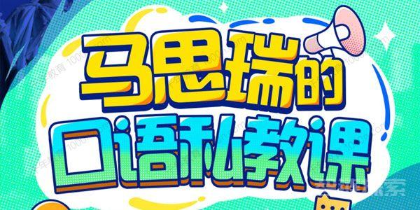 马思瑞的口语私教视频课程