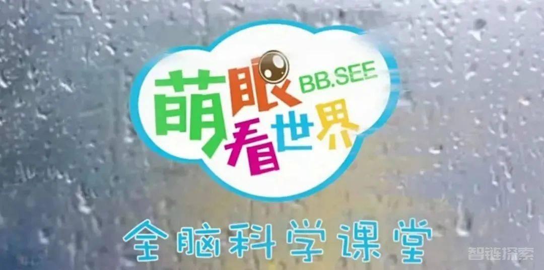 《萌眼看世界》大百科纪录片：4-12岁孩子的多元全脑发展启蒙教育