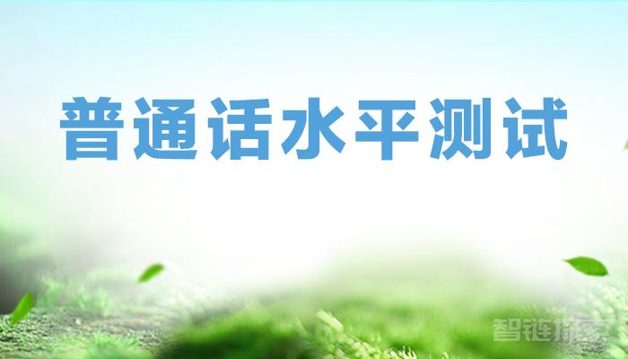 新普通话水平测试课程（完）