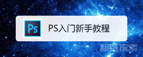 🎪快速入门：零基础趣玩PS