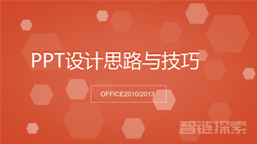 🖥 PPT设计进阶·从基础操作到高级创意