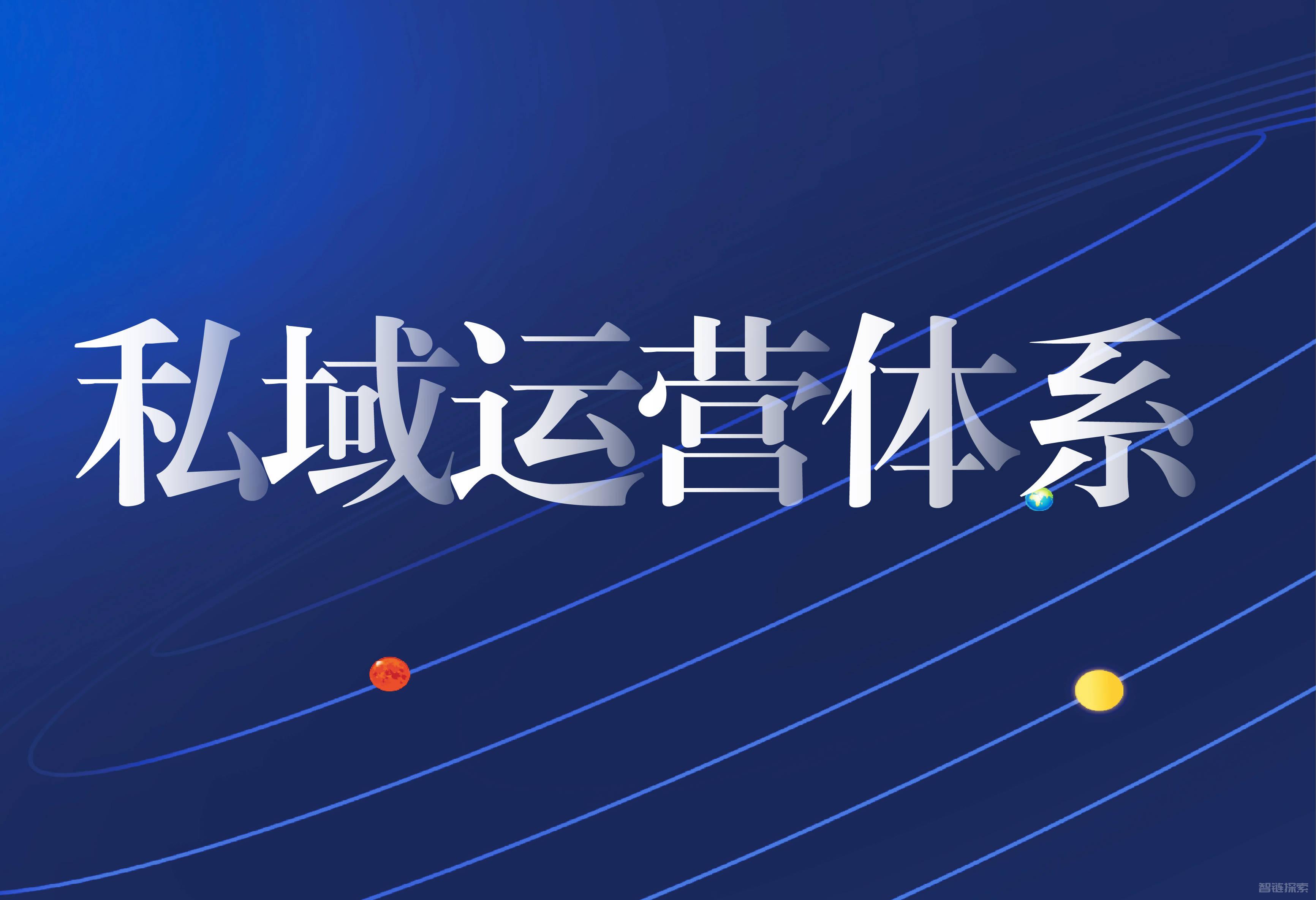 📈 私域运营增量班